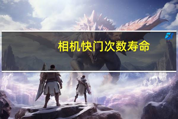 相机快门次数寿命