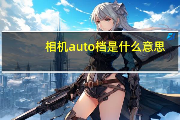 相机auto档是什么意思(相机m档是什么意思)