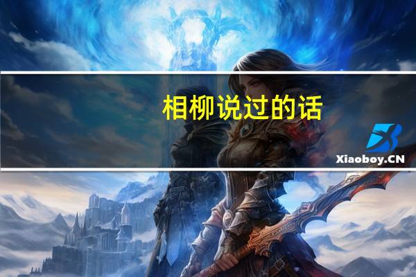 相柳说过的话