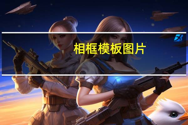 相框模板图片（相框模板）