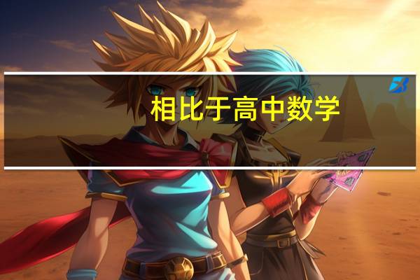 相比于高中数学，大学高数应该怎么学习