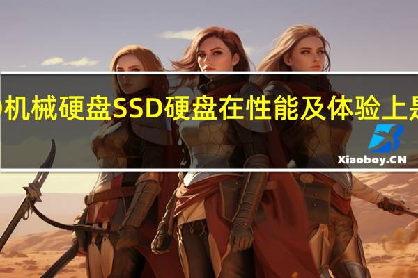 相比HDD机械硬盘SSD硬盘在性能及体验上是颠覆式的领先