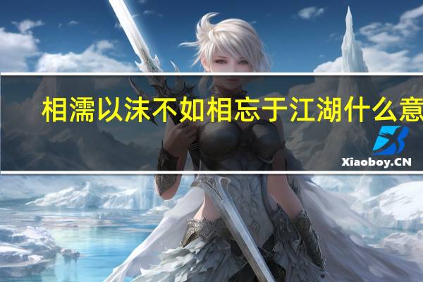 相濡以沫不如相忘于江湖什么意思