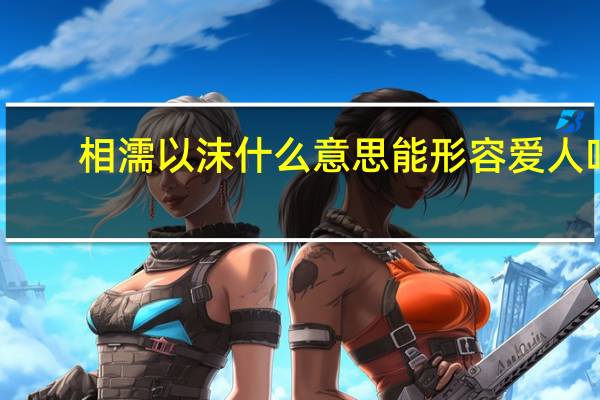 相濡以沫什么意思能形容爱人吗