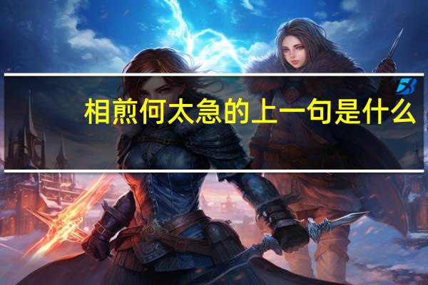 相煎何太急的上一句是什么