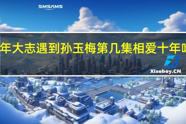 相爱十年大志遇到孙玉梅第几集 相爱十年吻戏在第几集