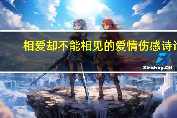 相爱却不能相见的爱情伤感诗词