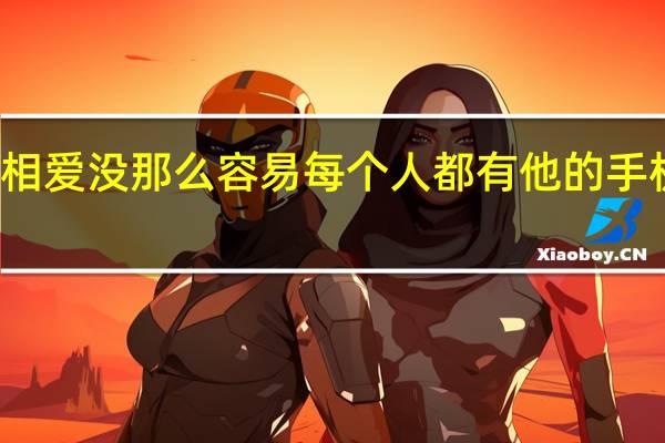 相爱没那么容易每个人都有他的手机图片（相爱没有那么容易每个人有他的脾气）