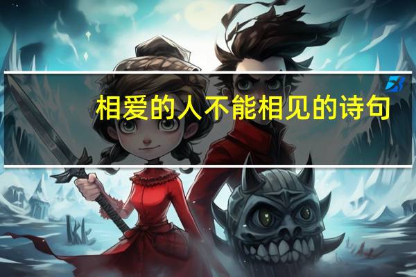 相爱的人不能相见的诗句