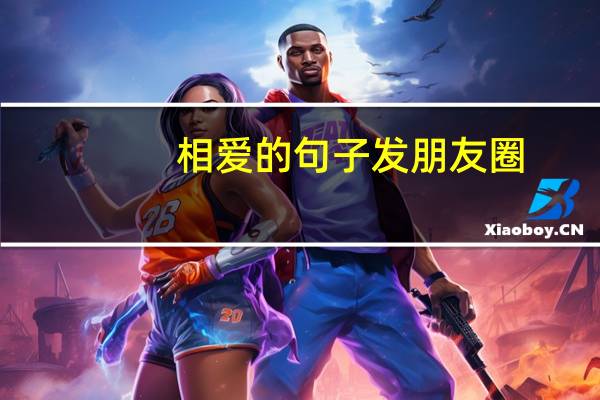 相爱的句子发朋友圈（相爱的句子）