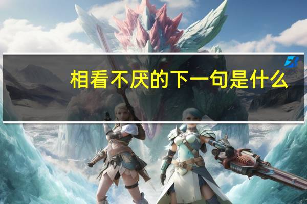 相看不厌的下一句是什么