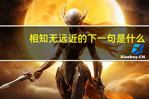 相知无远近的下一句是什么