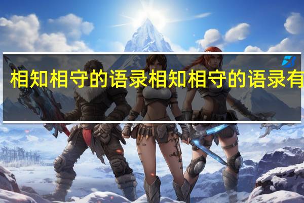 相知相守的语录 相知相守的语录有哪些