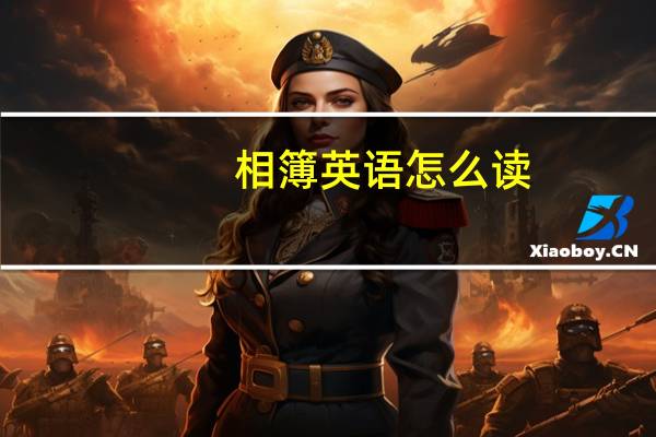 相簿英语怎么读（相簿）