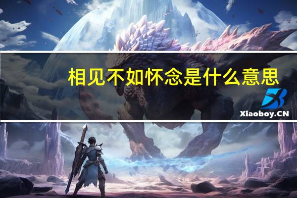 相见不如怀念是什么意思