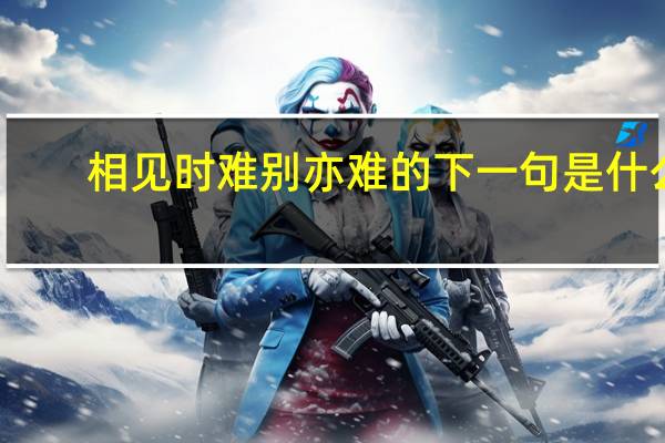 相见时难别亦难的下一句是什么