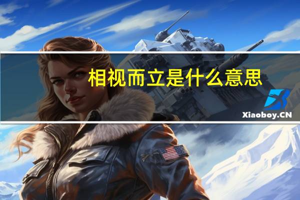 相视而立是什么意思