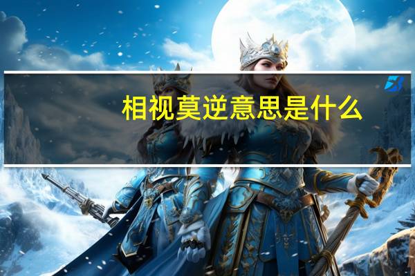 相视莫逆意思是什么