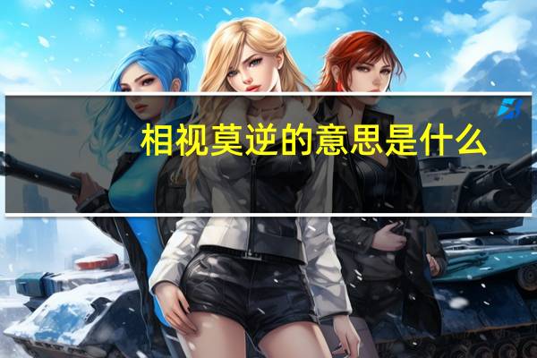 相视莫逆的意思是什么