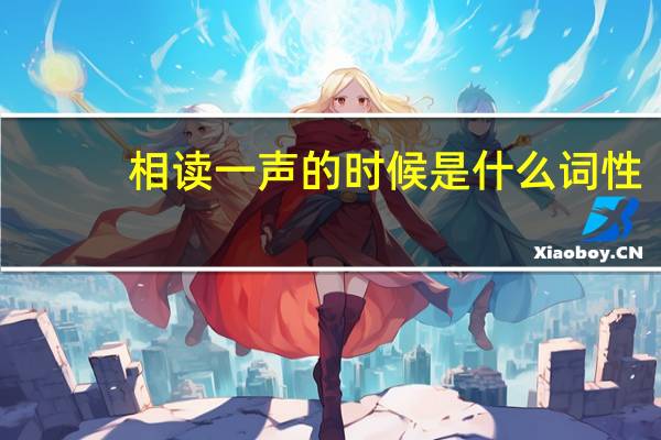 相读一声的时候是什么词性