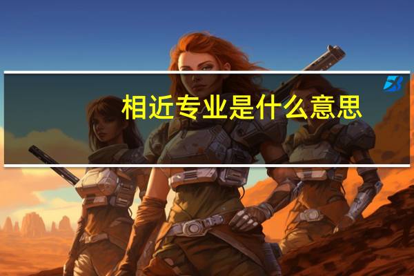 相近专业是什么意思