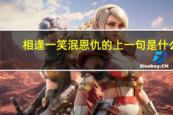 相逢一笑泯恩仇的上一句是什么