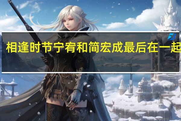 相逢时节宁宥和简宏成最后在一起了吗