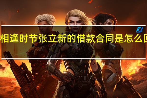 相逢时节张立新的借款合同是怎么回事呢