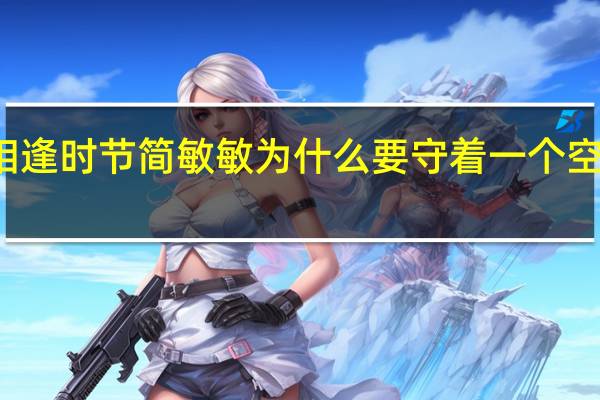 相逢时节简敏敏为什么要守着一个空壳公司