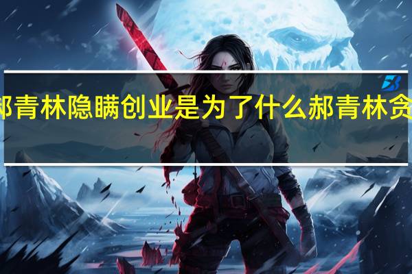 相逢时节郝青林隐瞒创业是为了什么 郝青林贪污的原因是什么