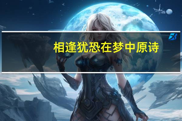 相逢犹恐在梦中原诗