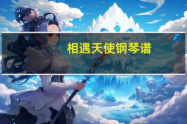 相遇天使钢琴谱（相遇天使钢琴）