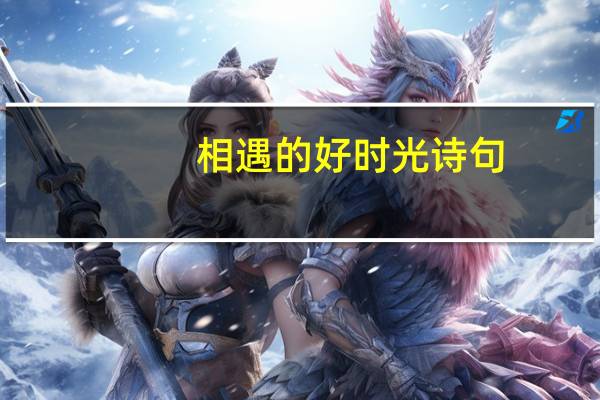 相遇的好时光诗句
