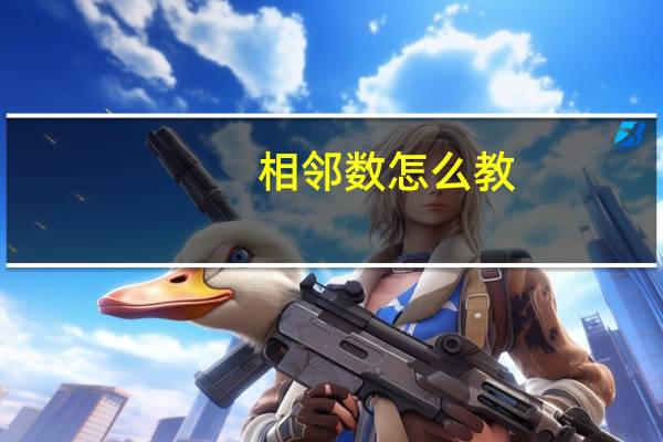 相邻数怎么教