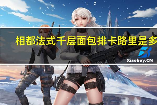 相都 法式千层面包排卡路里是多少