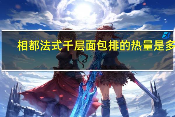 相都 法式千层面包排的热量是多少