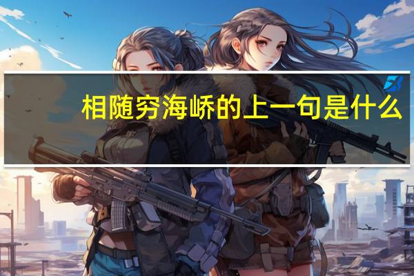 相随穷海峤的上一句是什么