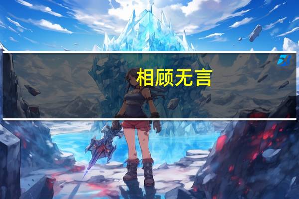 相顾无言,唯有泪千行表达了诗人什么情感