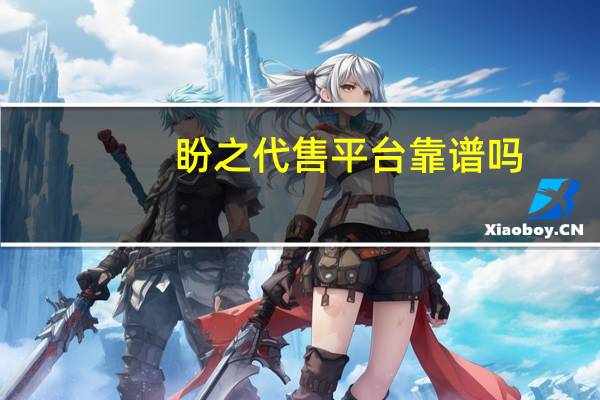 盼之代售平台靠谱吗（盼之）