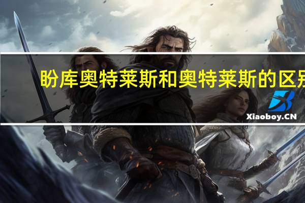 盼库奥特莱斯和奥特莱斯的区别