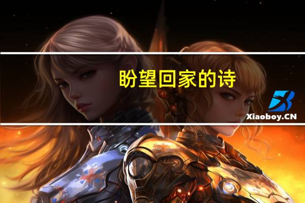 盼望回家的诗