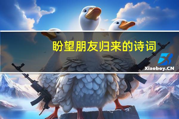 盼望朋友归来的诗词