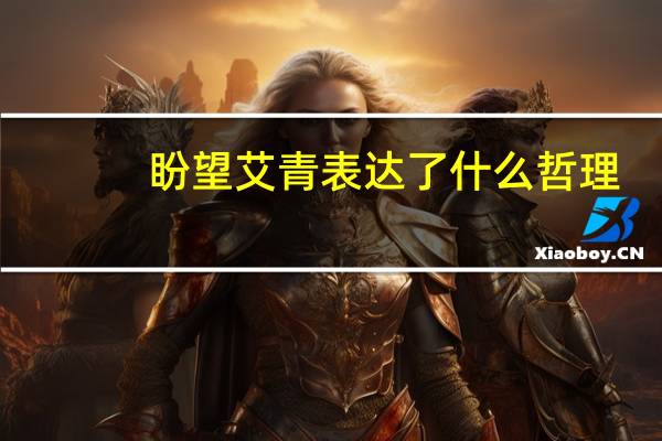盼望艾青表达了什么哲理（盼望艾青）