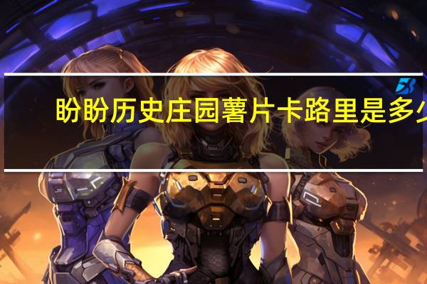 盼盼 历史庄园薯片卡路里是多少