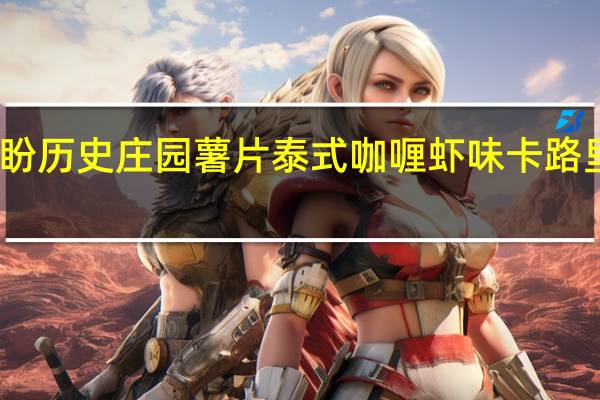 盼盼 历史庄园薯片泰式咖喱虾味卡路里是多少