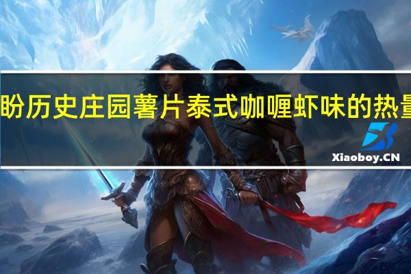 盼盼 历史庄园薯片泰式咖喱虾味的热量是多少