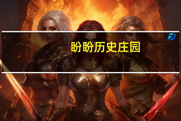 盼盼 历史庄园(普罗旺斯香草烤肉味)的热量是多少