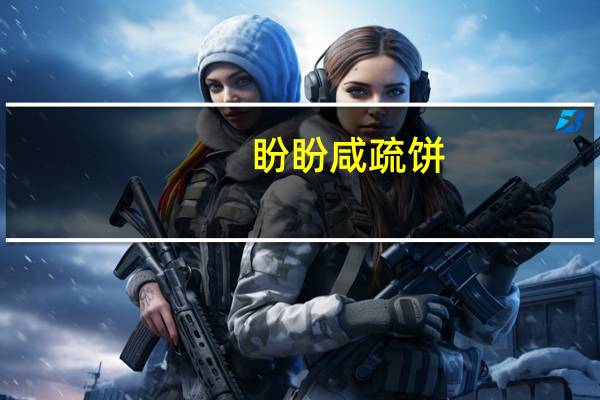 盼盼 咸疏饼(咸蔬味)卡路里是多少