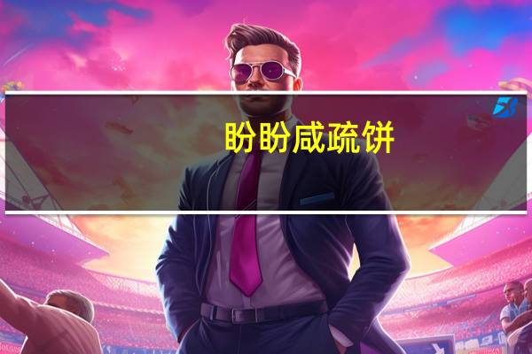 盼盼 咸疏饼(咸蔬味)的热量是多少