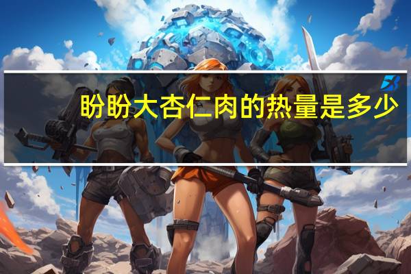 盼盼 大杏仁肉的热量是多少
